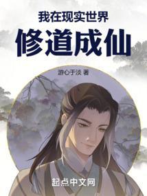 在修真世界和现实世界来回穿越