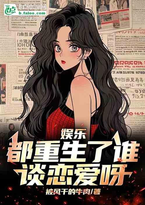 娱乐圈都是我的重生