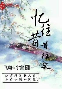忆往昔是啥意思