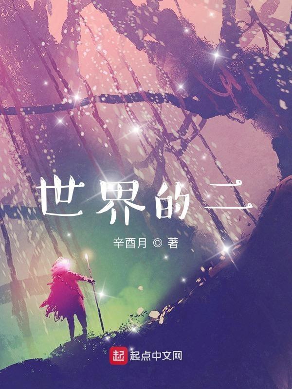 请问一下世界