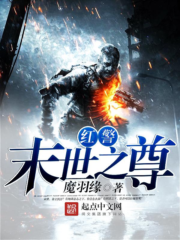末世开局获得红警基地