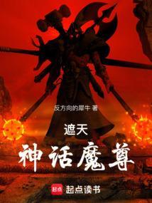 遮天神话魔尊起点中文网