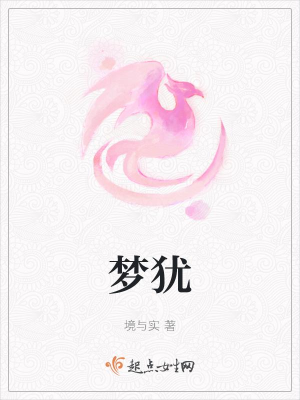梦犹之国的爱丽丝游戏