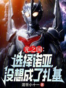 诺亚×迪迦光之国