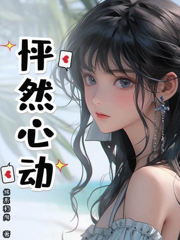 怦然心动二十岁第一季免费观看超清