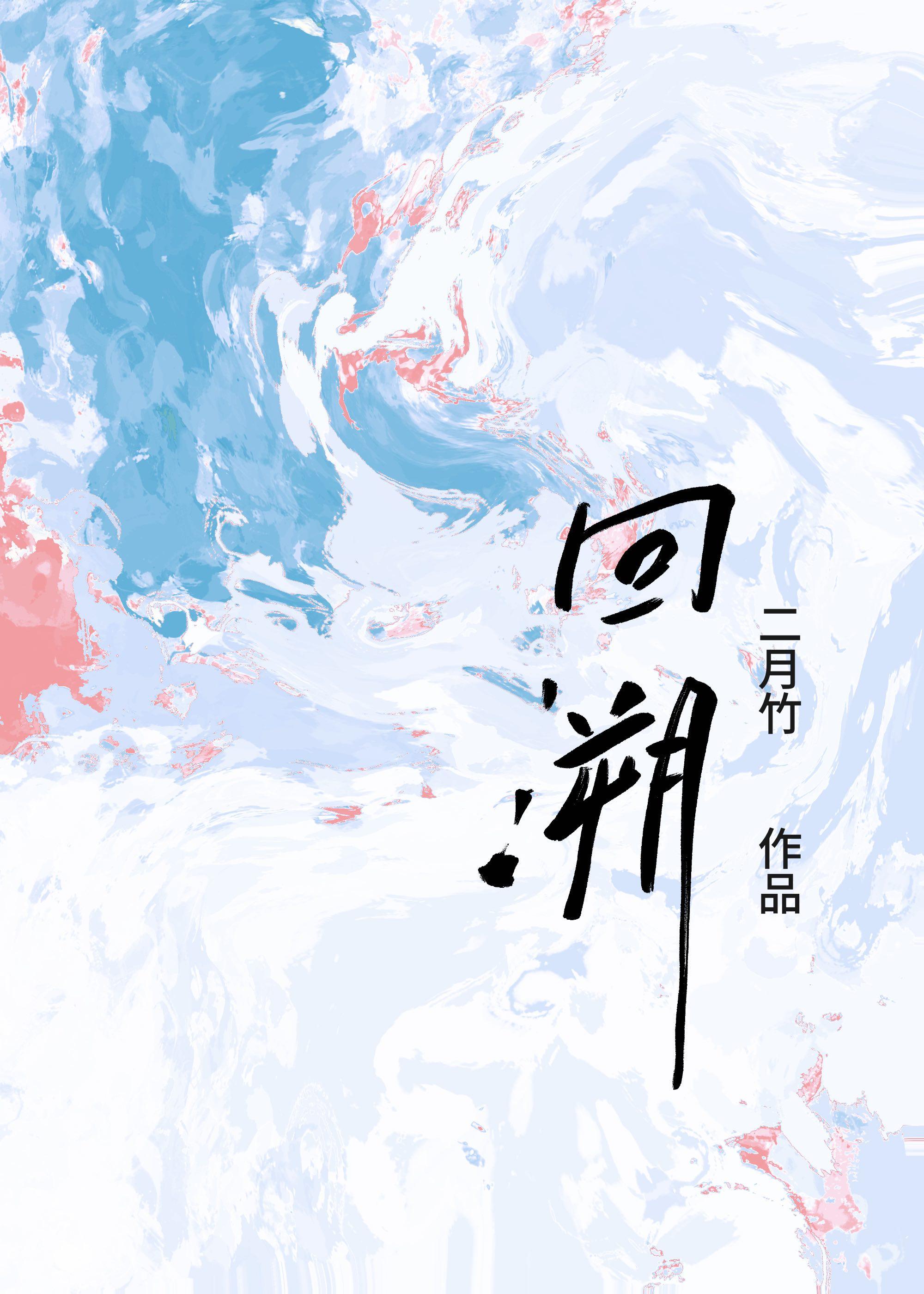 回溯歌曲
