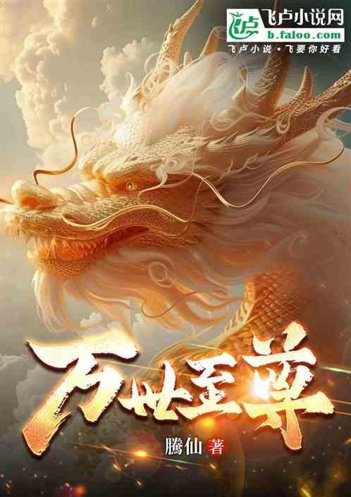 万世至尊免费观看完整版