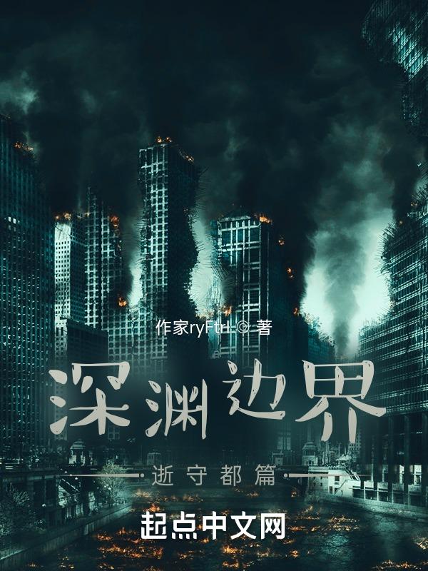 深渊边境下拉式漫画