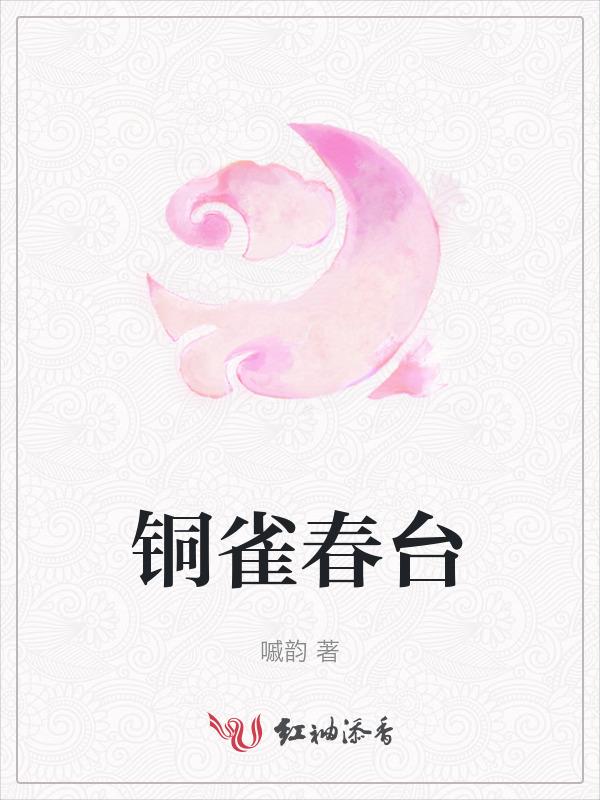 铜雀春深锁二乔