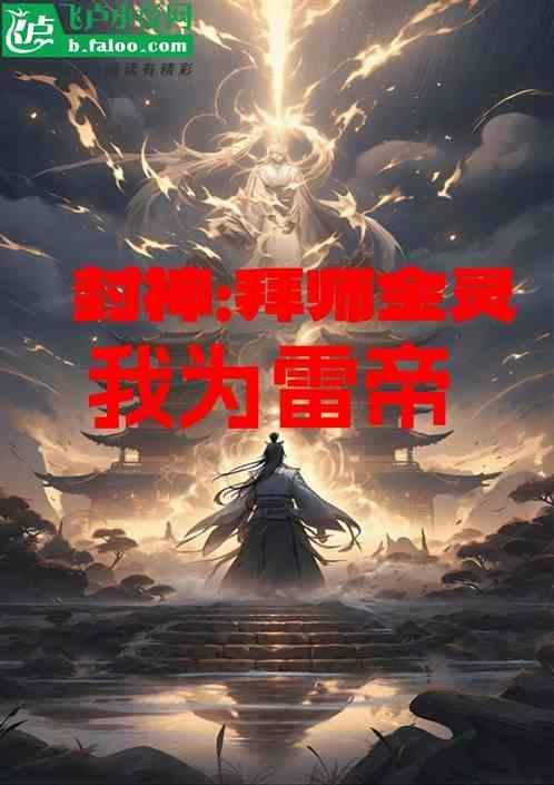 封神拜师金灵我为雷帝卡
