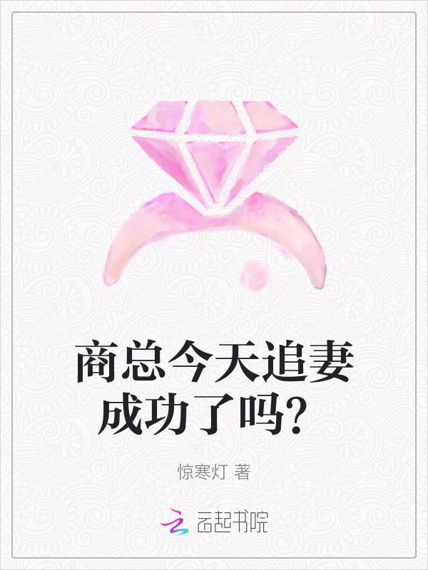 商少追妻108式免费阅读