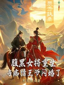 腹黑痴傻王爷