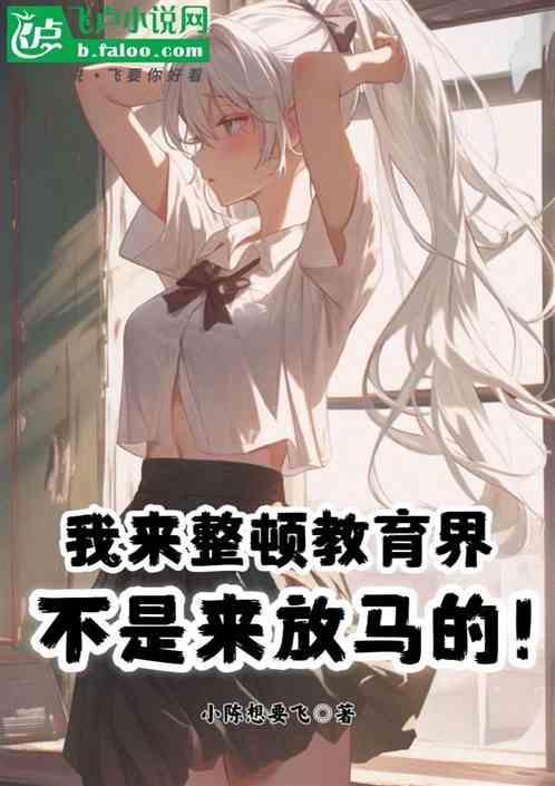 教育整顿进学校