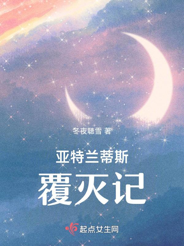 亚特兰蒂斯的真相