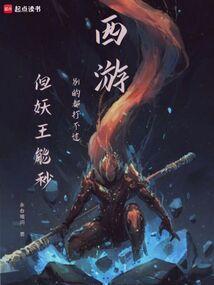 西游最厉害的妖王
