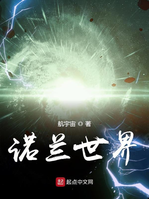 诺兰世界边缘