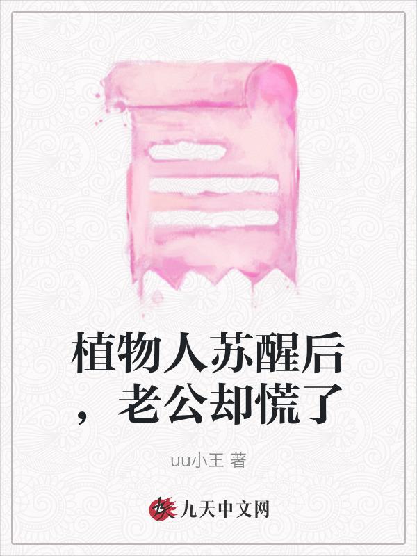 植物人苏醒的可能性大吗