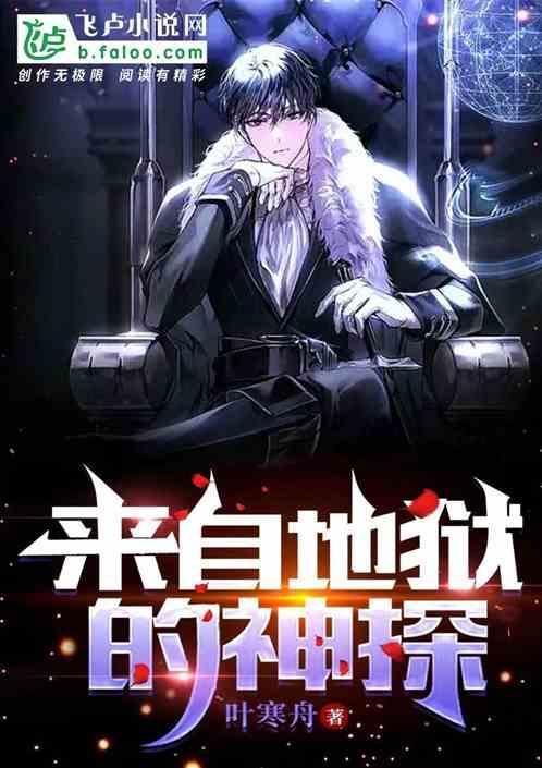 来找地狱的神探叫什么