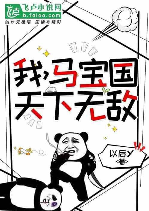 我要马宝国