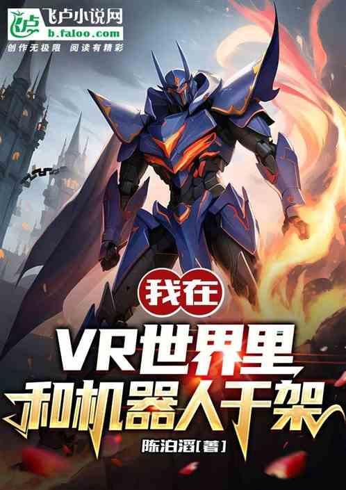 vr打机器人的游戏