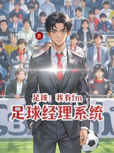 fm足球经理2021手机中文版破解版