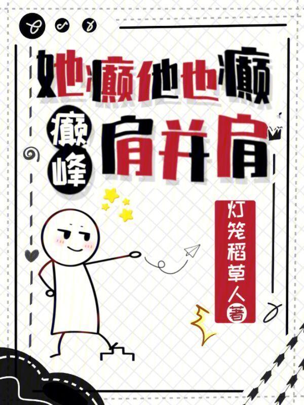 他疯疯癫癫