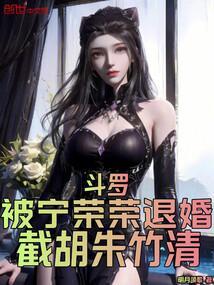 斗罗大陆宁荣荣单女主