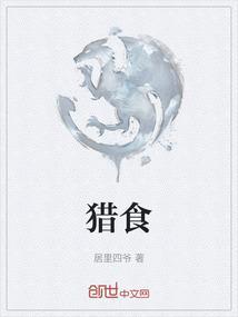 猎食性是什么意思
