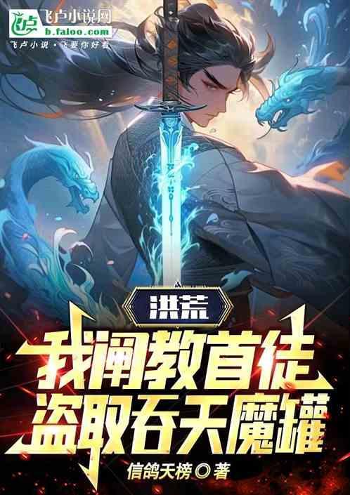 洪荒阐教首徒 作者 道衍天尊
