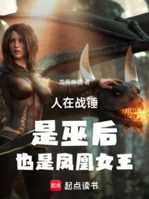 人在战锤是巫后也是凤凰女王篱笆好文学