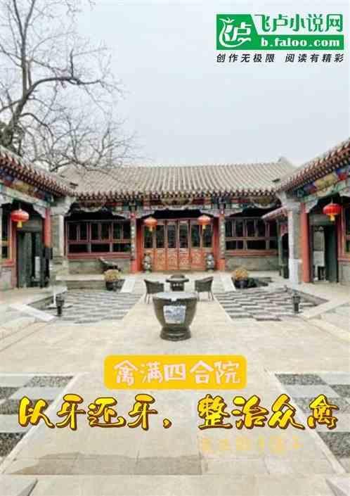禽满四合院