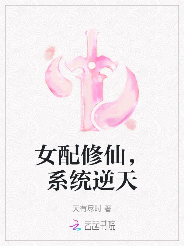 女配修仙系统空间np