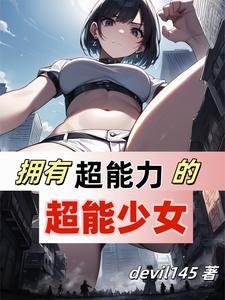 我的超能力女友游戏