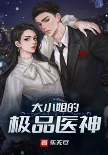 大小姐的极品医神漫画全集