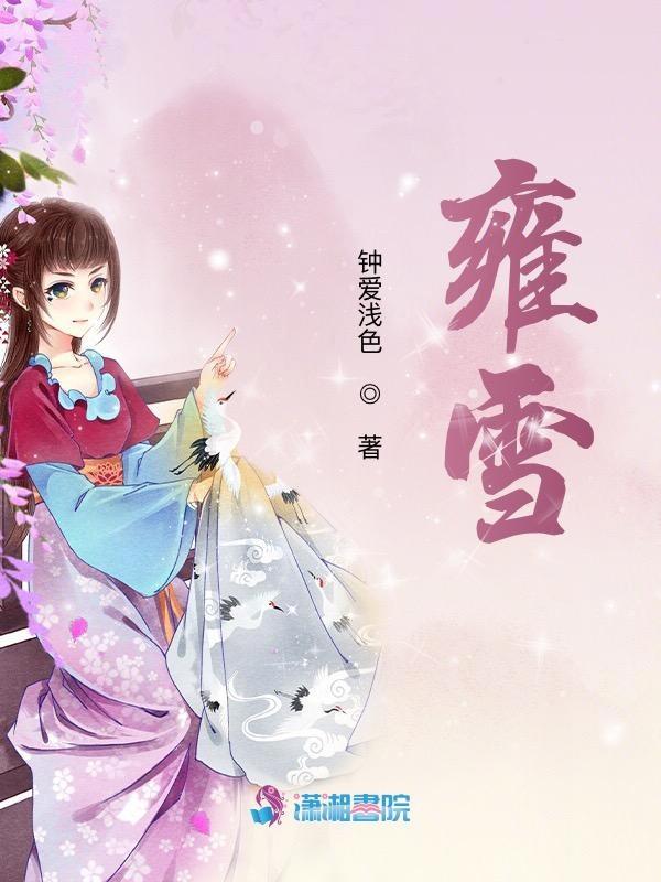 雍雪娇中医