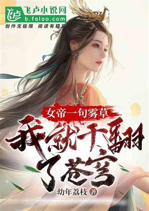 女帝加点雾夏菌