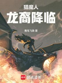 猎魔人龙裔降临 免费阅读