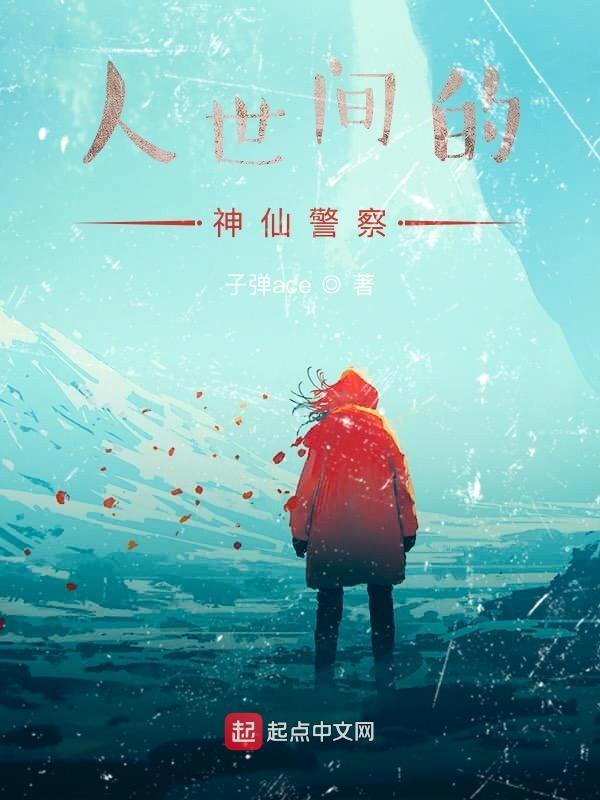 人世间的神仙警察扮演者