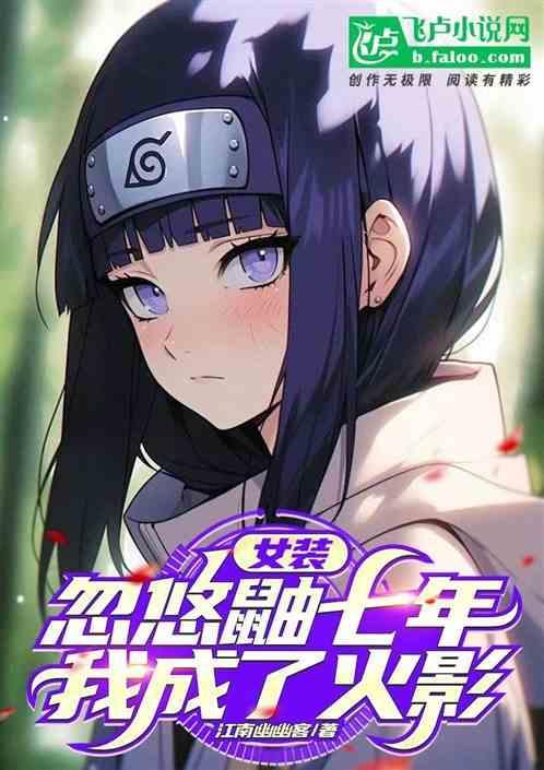 女装忽悠鼬七年带土找上我免费