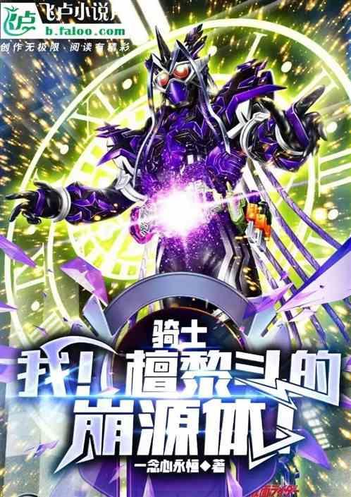 檀黎斗变身神极限