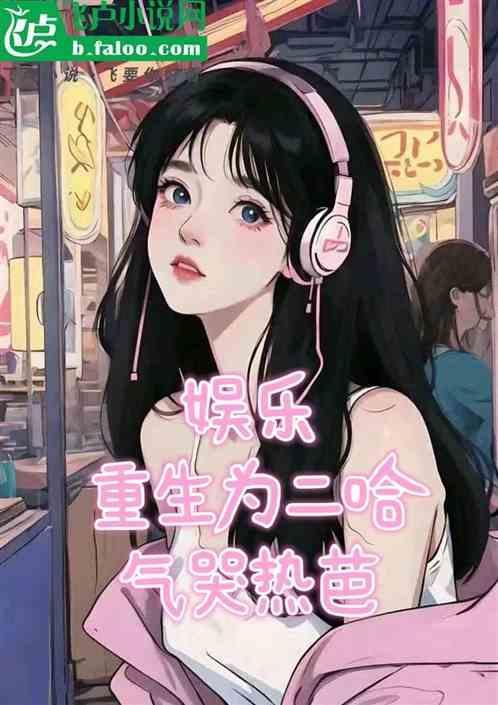 重生二哈直播