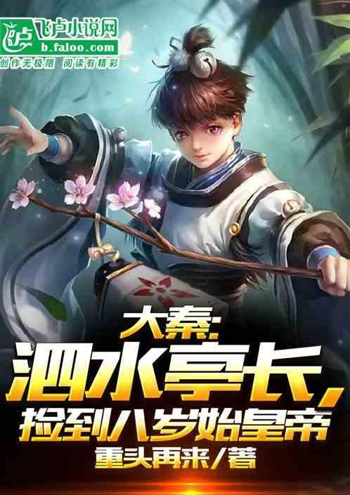 泗水亭长是现在什么官