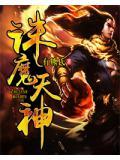 诛天镇魔
