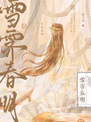 雪霁春明无防盗全文免费阅读