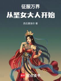 万界征服女主