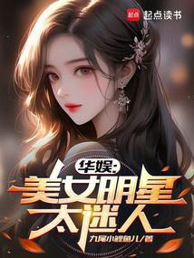 华娱美女明星太迷人篱笆