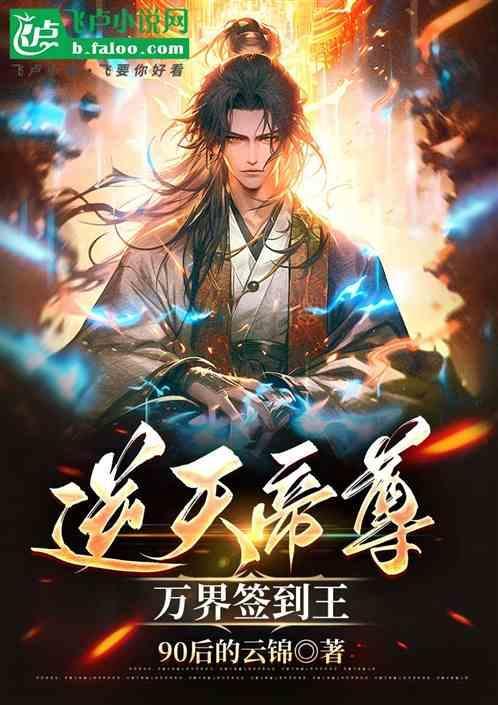 万界签到王