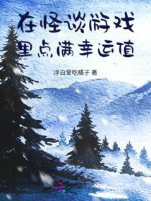 在怪谈游戏里点满幸运值怎么获得