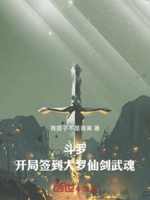 斗罗之开局签到剑武魂