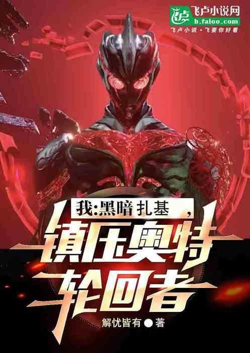 黑暗扎基打赢奥特之王